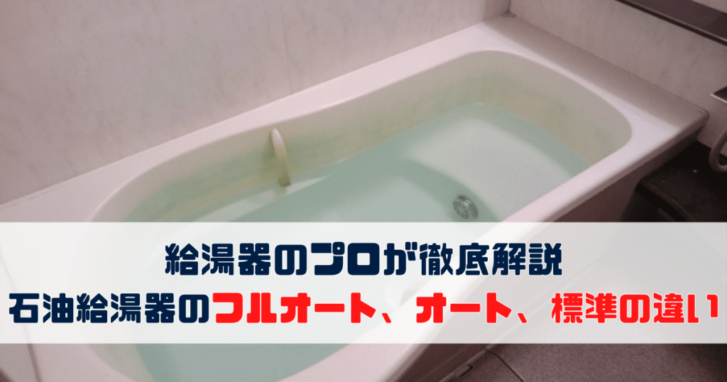 給湯器のプロが徹底解説石油給湯器のフルオート、オート、標準の違い