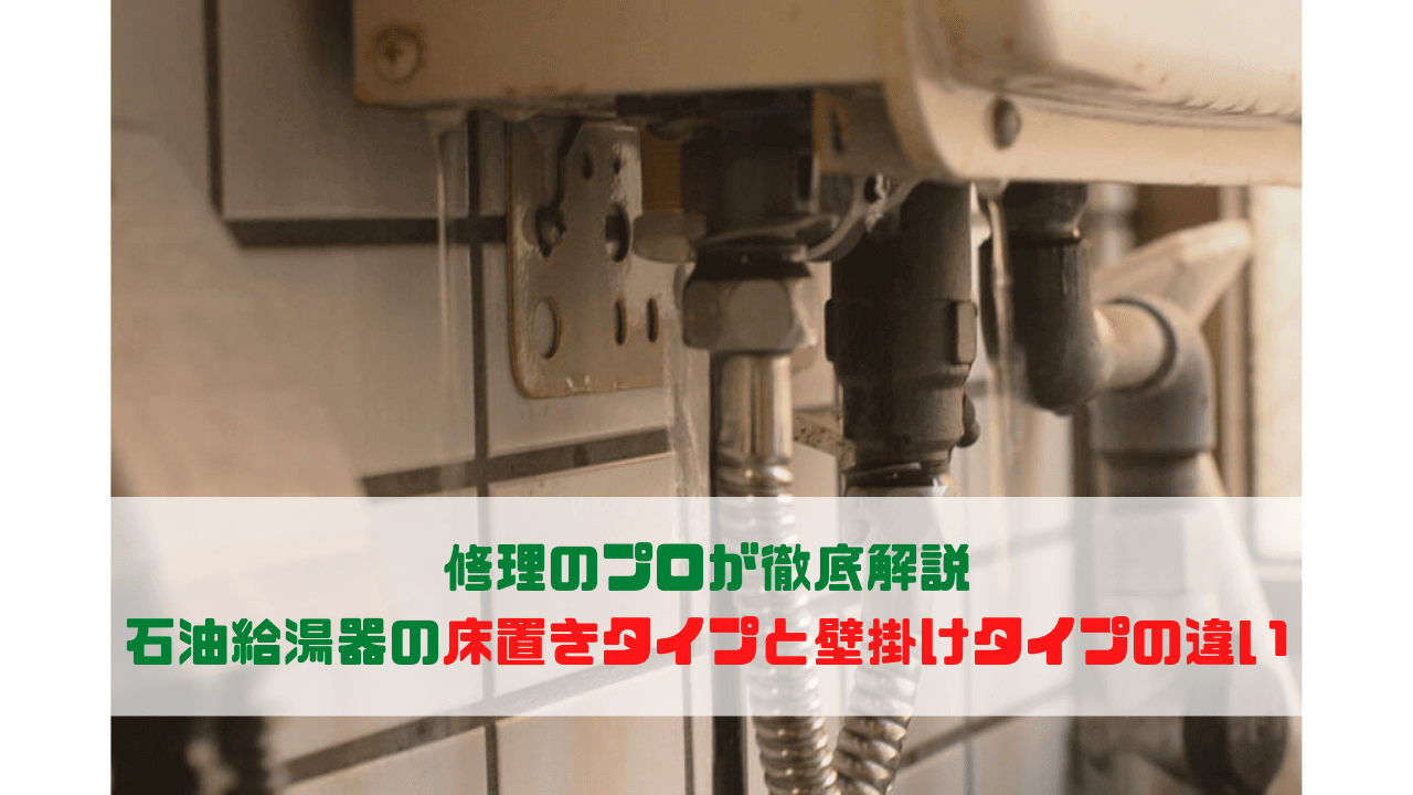 石油給湯器の床置きタイプと壁掛けタイプの違い 給湯器のプロが徹底解説 プロが教える住宅設備のあれこれ