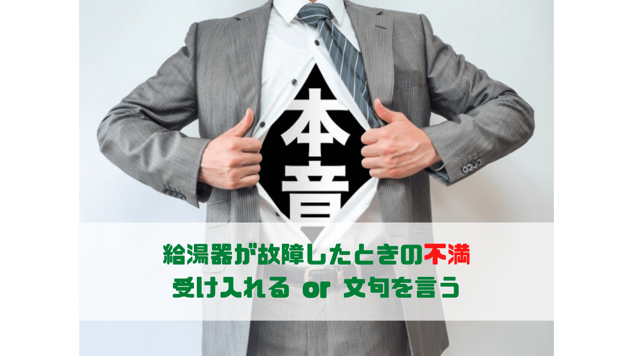給湯器が故障したときの不満 受け入れる or 文句を言う