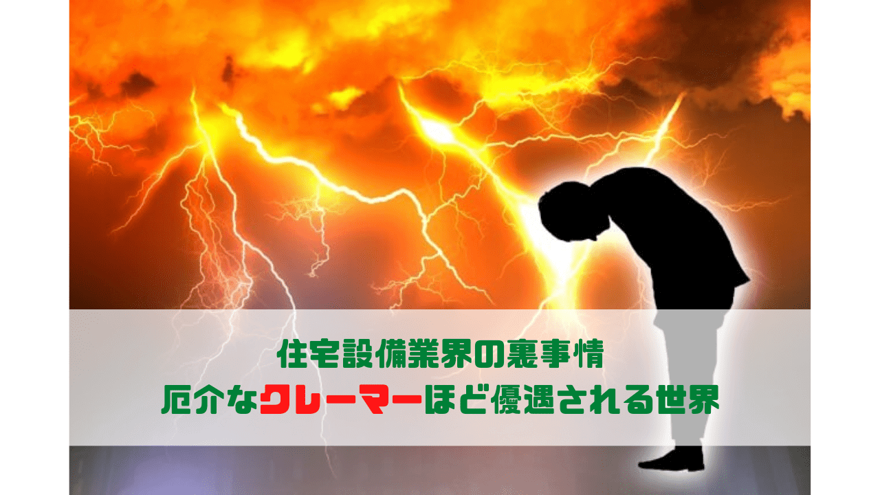 住宅設備業界の裏事情 厄介なクレーマーほど優遇される世界