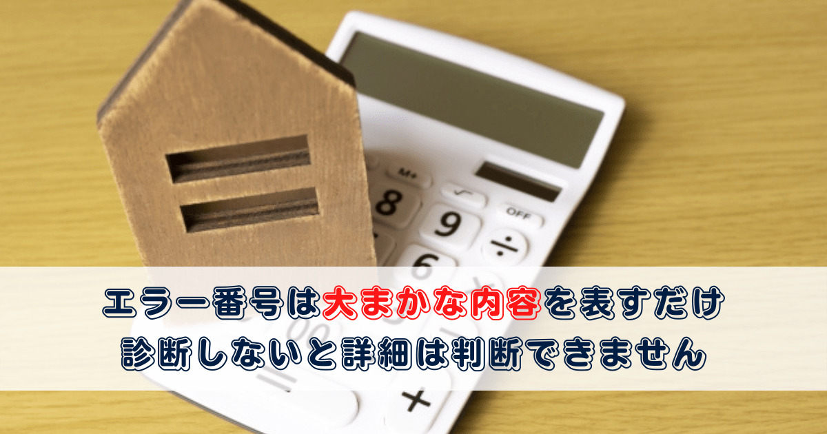 エラー番号だけで給湯器の修理料金は判断できません プロが教える住宅設備のあれこれ