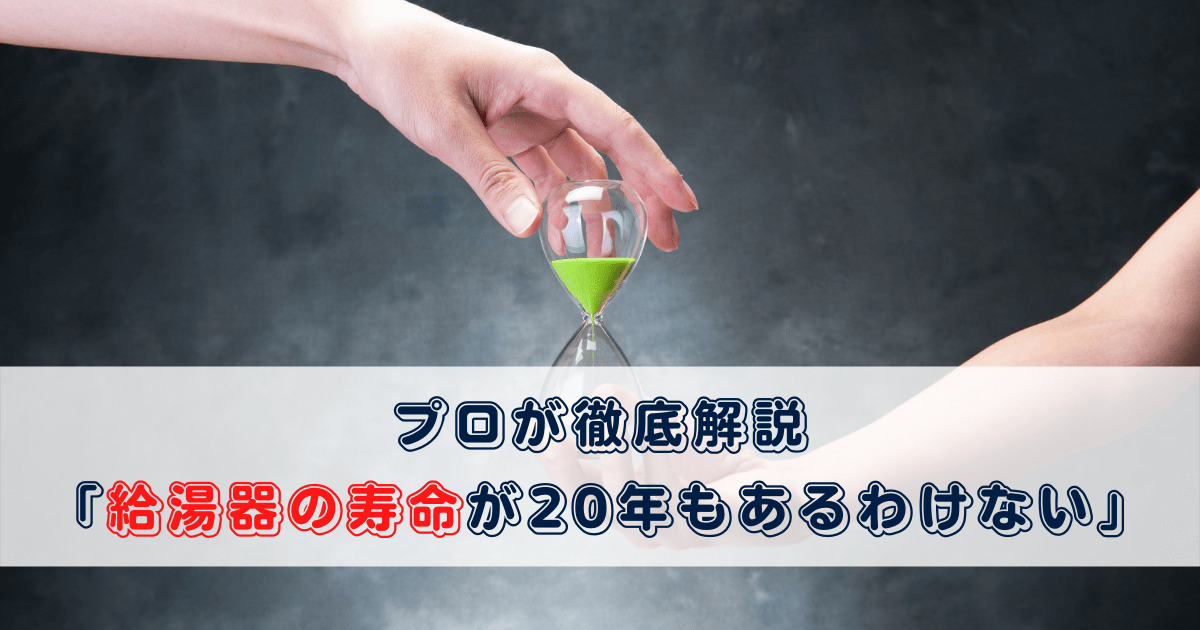 プロが徹底解説 給湯器の寿命が年もあるわけない プロが教える住宅設備のあれこれ