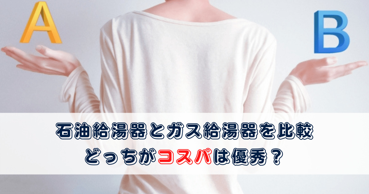 石油給湯器とガス給湯器を比較 どっちがコスパは優秀 プロが教える住宅設備のあれこれ