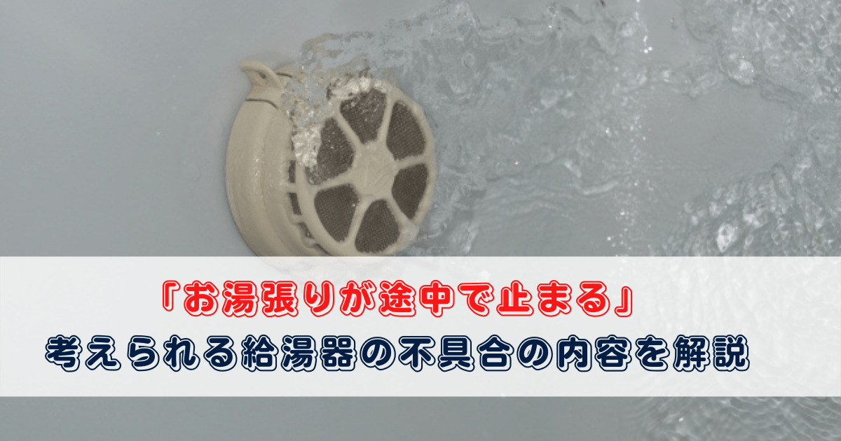 お湯張りが途中で止まる ときに考えられる給湯器の不具合の内容 プロが教える住宅設備のあれこれ