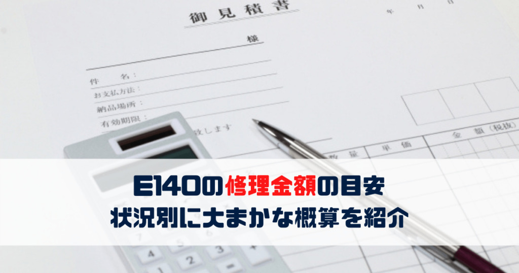 E140の修理金額の目安 状況別に大まかな概算を紹介