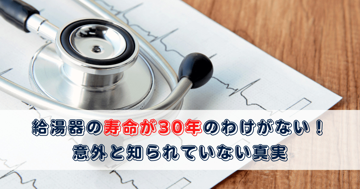 給湯器の寿命が30年のわけがない 意外と知られていない真実 プロが教える住宅設備のあれこれ